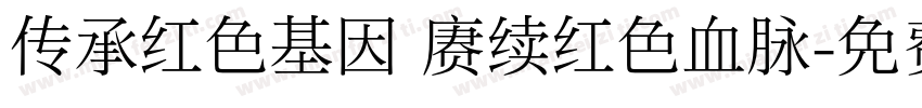 传承红色基因 赓续红色血脉字体转换